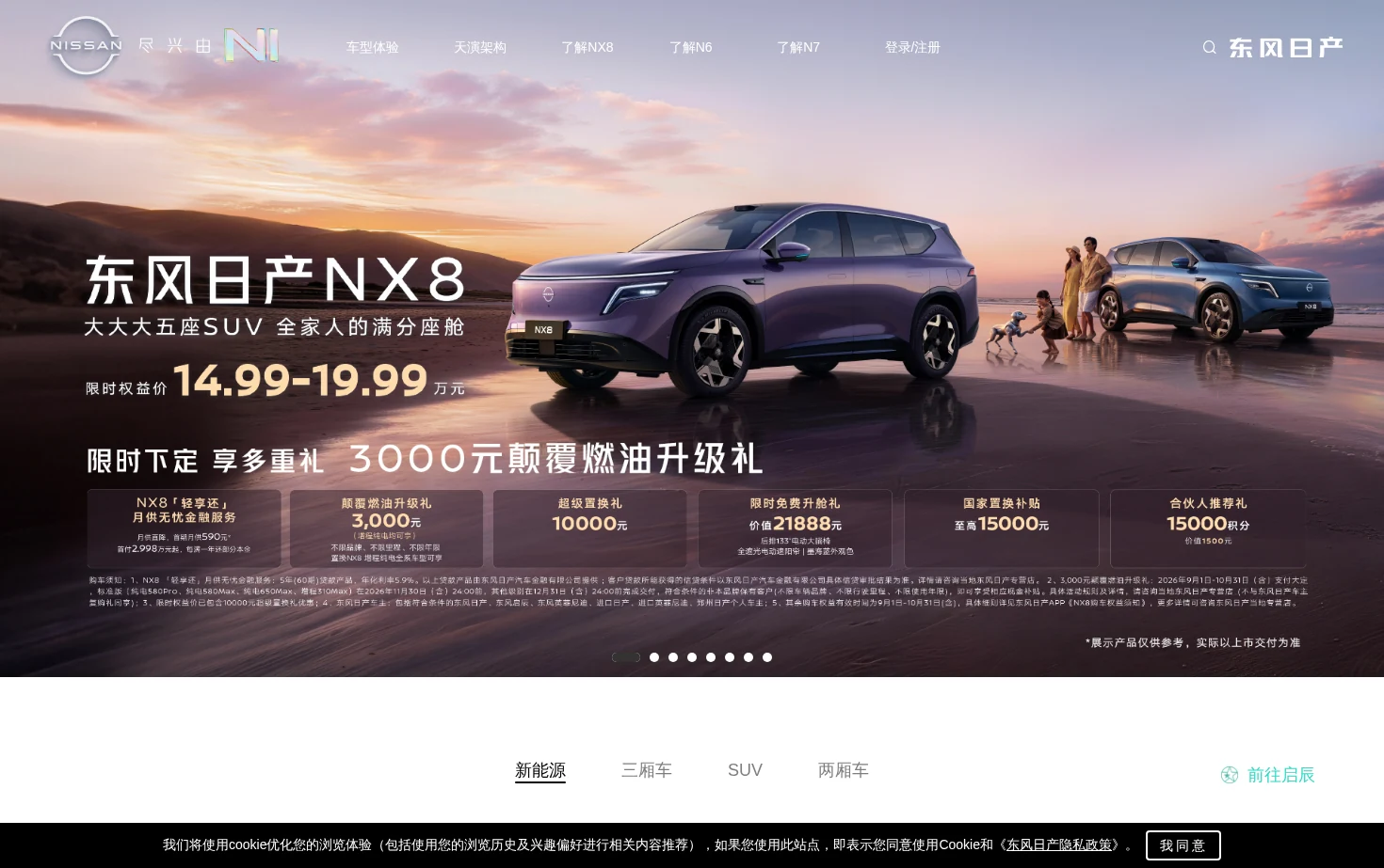 Nissan东风日产官方网站 页面快照